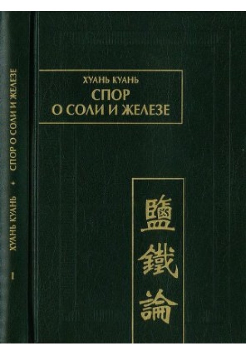 Хуань Куань. Суперечка про сіль та залозу. Т. I