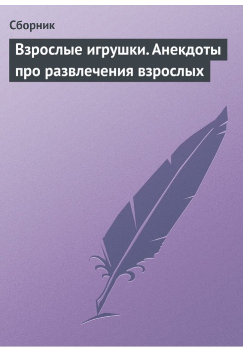 Взрослые игрушки. Анекдоты про развлечения взрослых