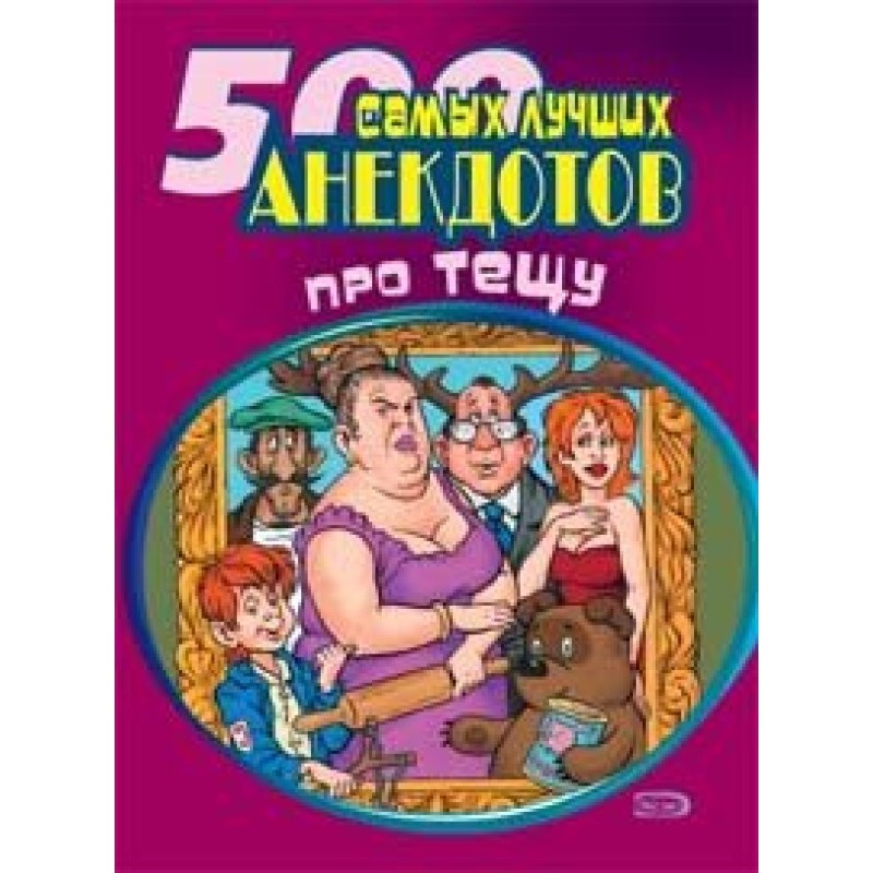 500 найновіших анекдотів...