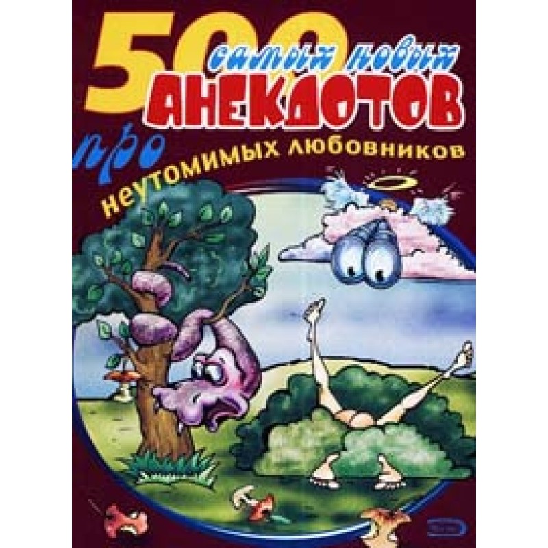 500 анекдотів про коханців