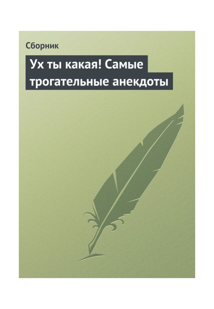 Ух ти якась! Найзворушливіші анекдоти