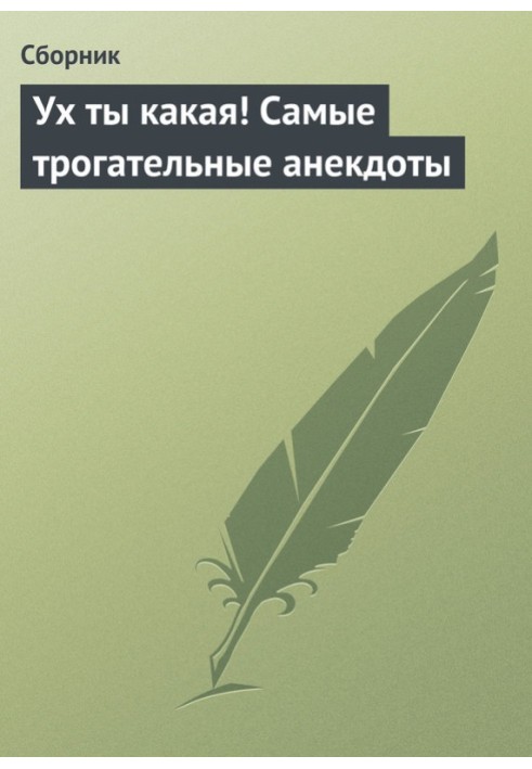 Ух ти якась! Найзворушливіші анекдоти