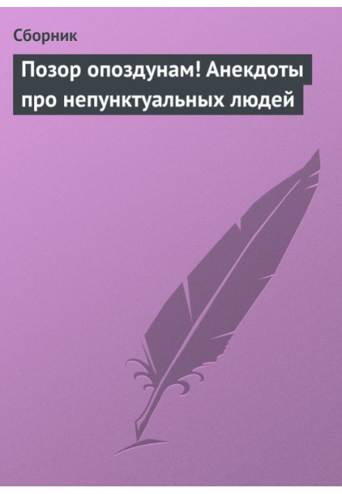 Ганьба запізнілим! Анекдоти для непунктуальних людей