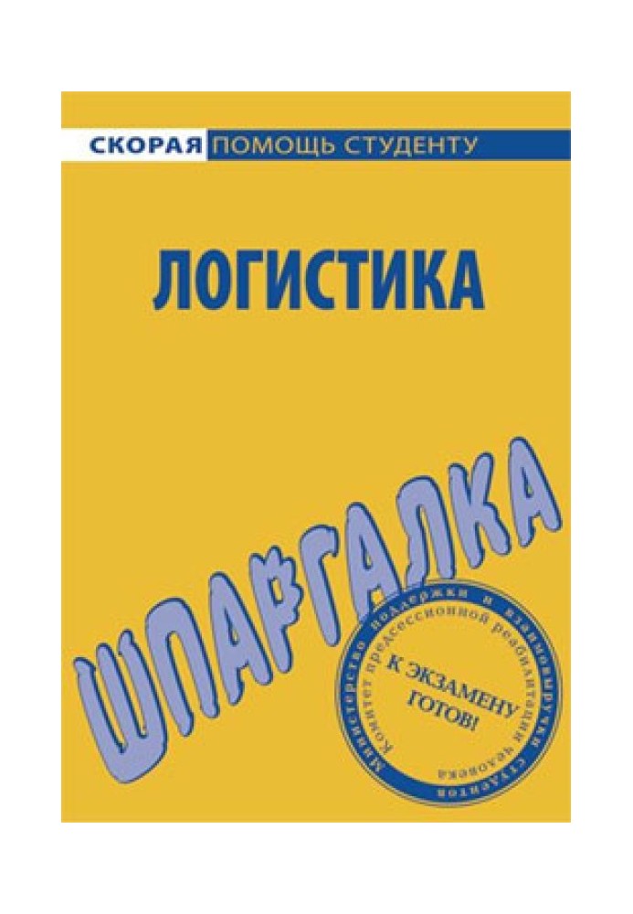 Логистика. Шпаргалка