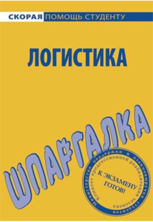 Логистика. Шпаргалка