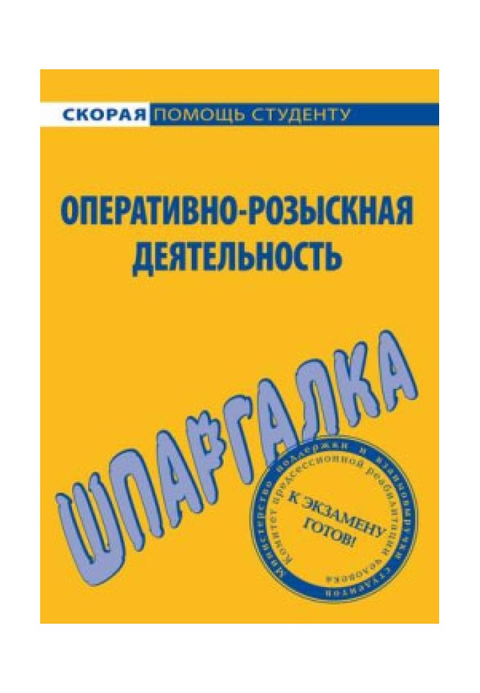 Оперативно-розыскная деятельность. Шпаргалка