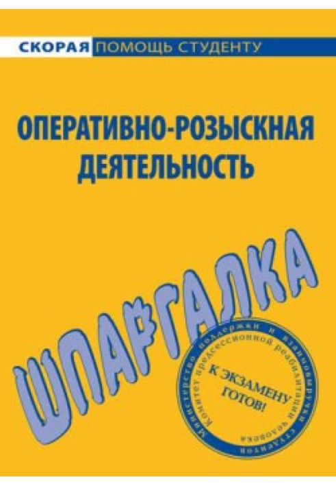 Оперативно-розыскная деятельность. Шпаргалка