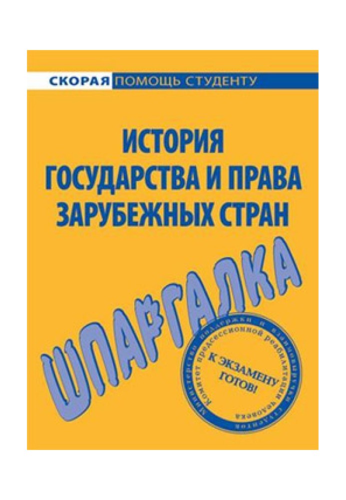 Історія держави й права розвинених країн. Шпаргалка