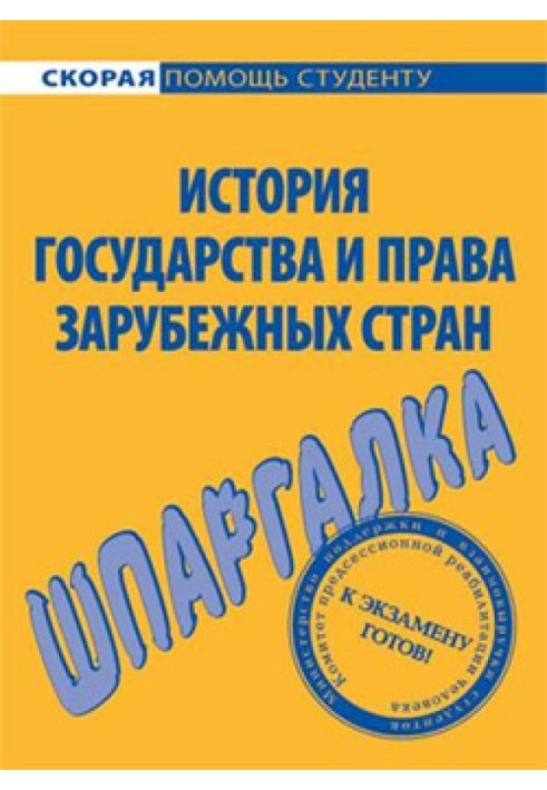 История государства и права зарубежных стран. Шпаргалка