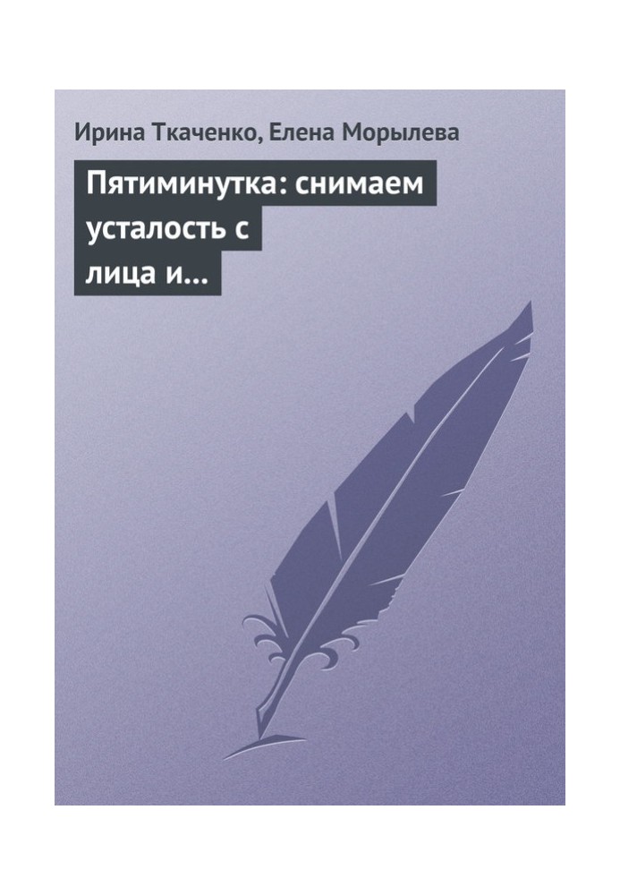 Пятиминутка: снимаем усталость с лица и глаз