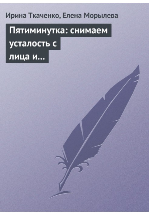 Пятиминутка: снимаем усталость с лица и глаз