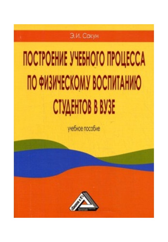 Построение учебного процесса по физическому воспитанию студентов в вузе