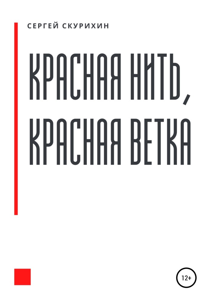 Красная нить, красная ветка