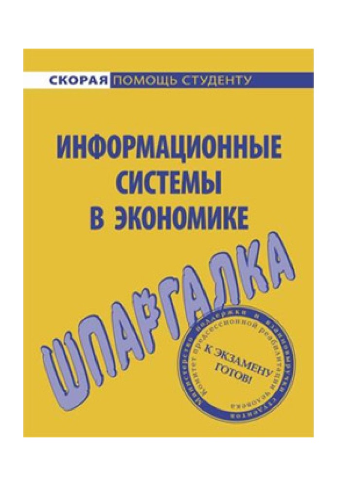 Інформаційні системи економіки. Шпаргалка