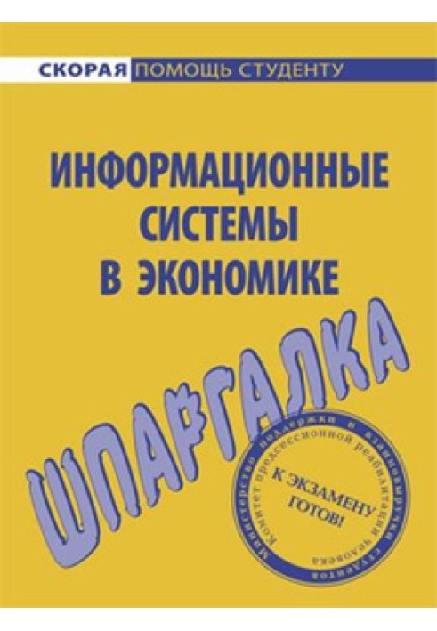 Інформаційні системи економіки. Шпаргалка