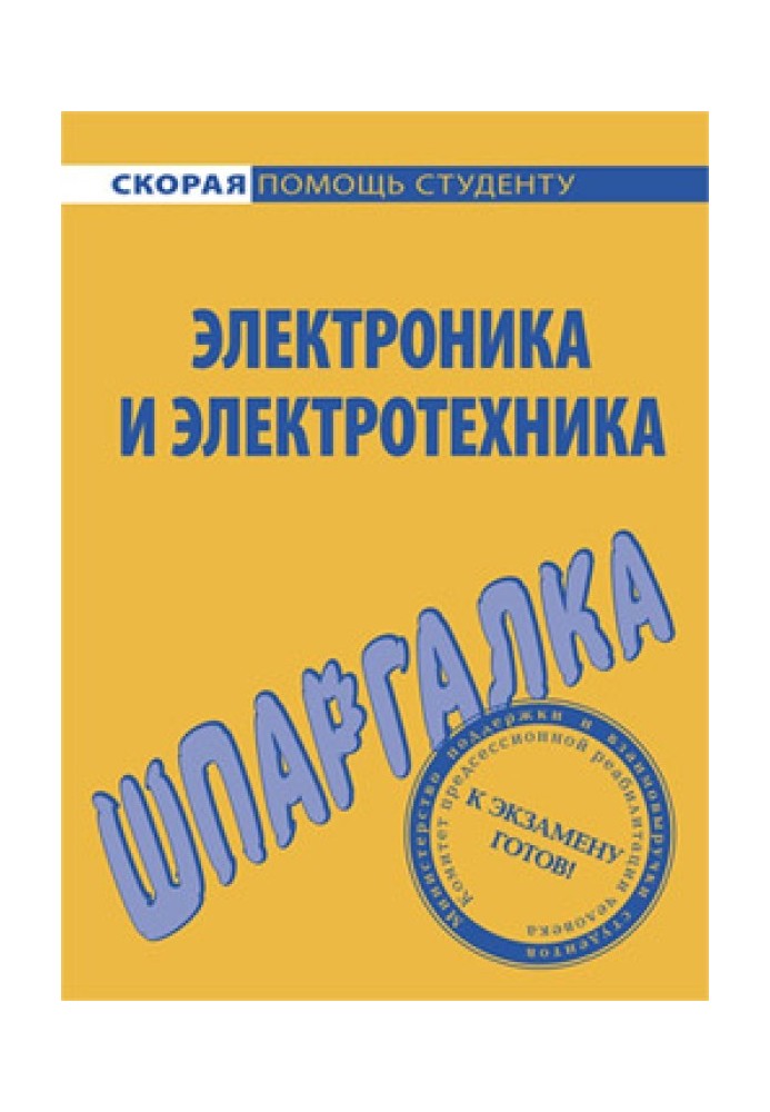 Електроніка та електротехніка. Шпаргалка