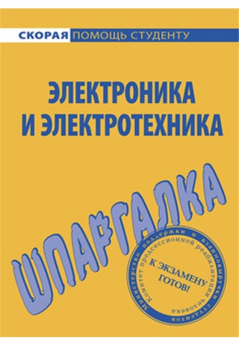 Електроніка та електротехніка. Шпаргалка