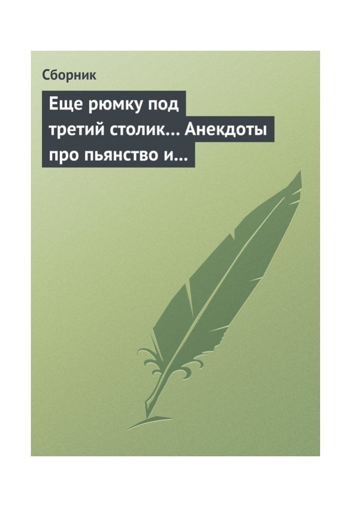 Еще рюмку под третий столик… Анекдоты про пьянство и борьбу с ним