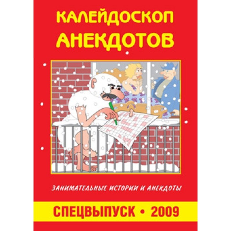Калейдоскоп анекдотів