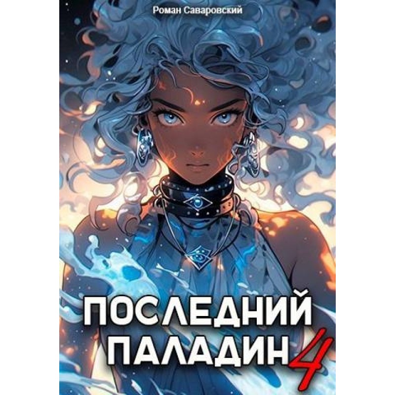 The Last Paladin. Volume 4