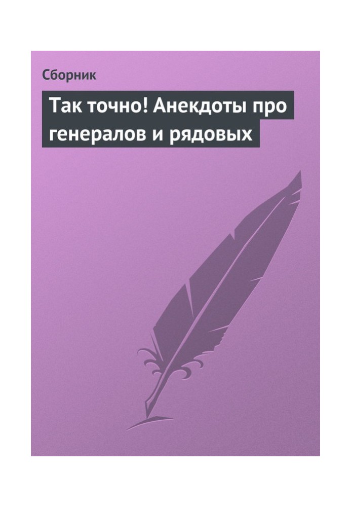 Так точно! Анекдоты про генералов и рядовых