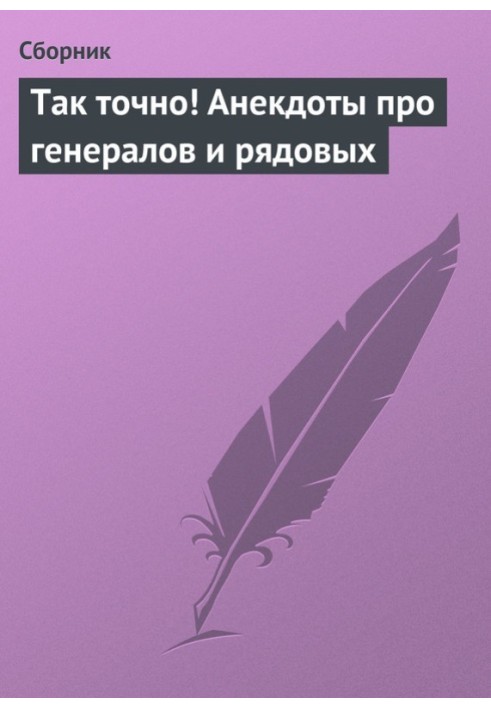 Так точно! Анекдоти про генералів та рядових