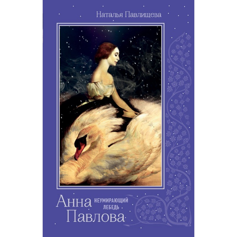 Anna Pavlova. "The Undying...