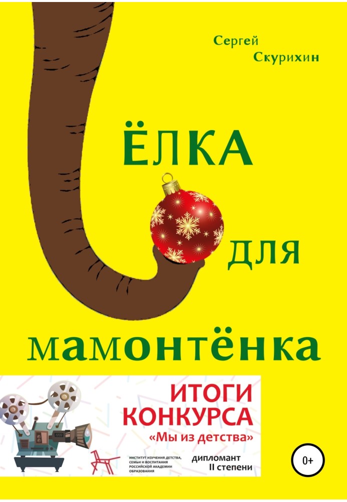 Ялинка для мамонтеня