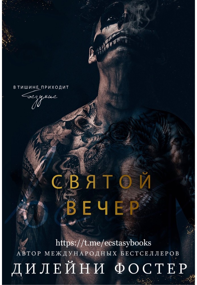 Святой вечер