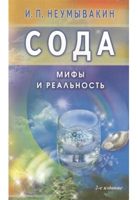 Soda. Myths and reality