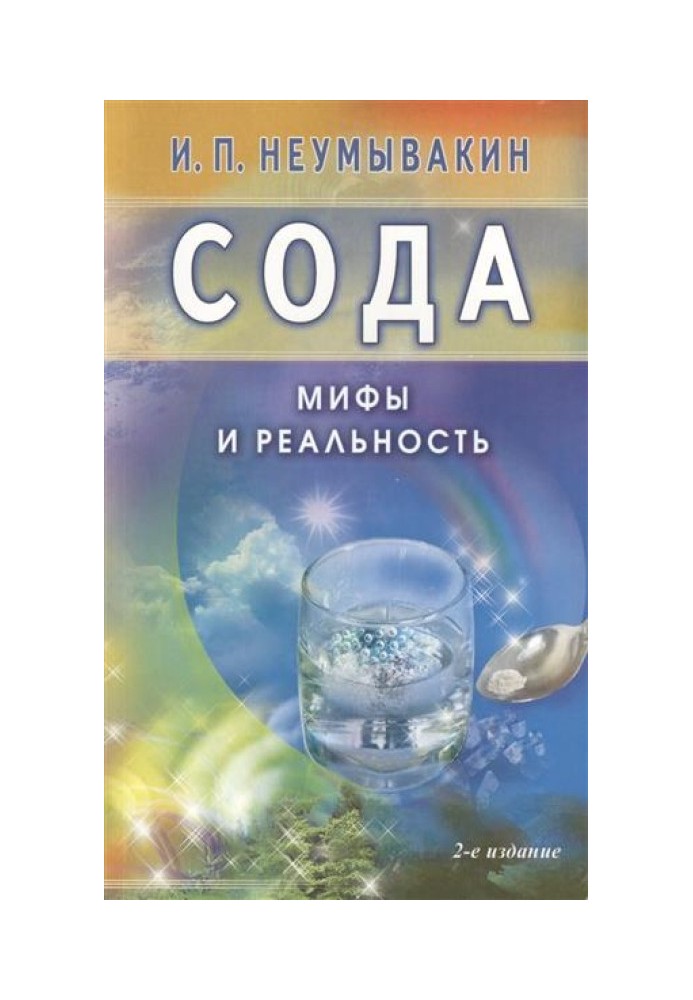 Сода. Мифы и реальность