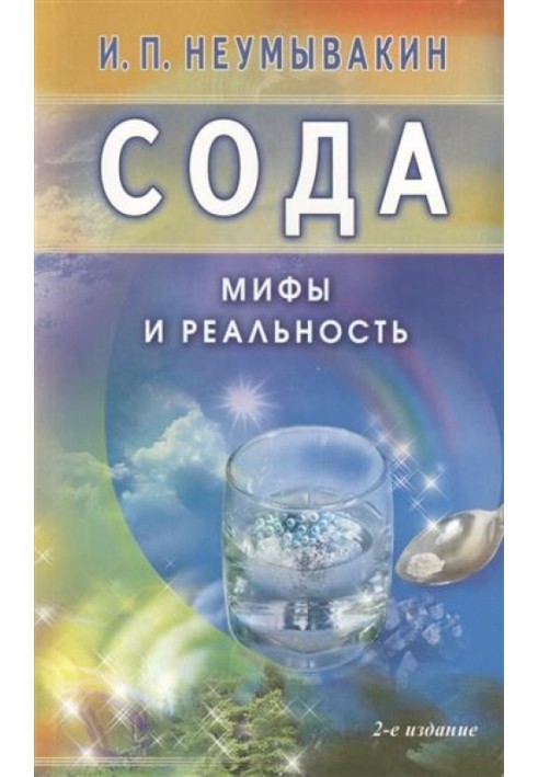 Сода. Мифы и реальность