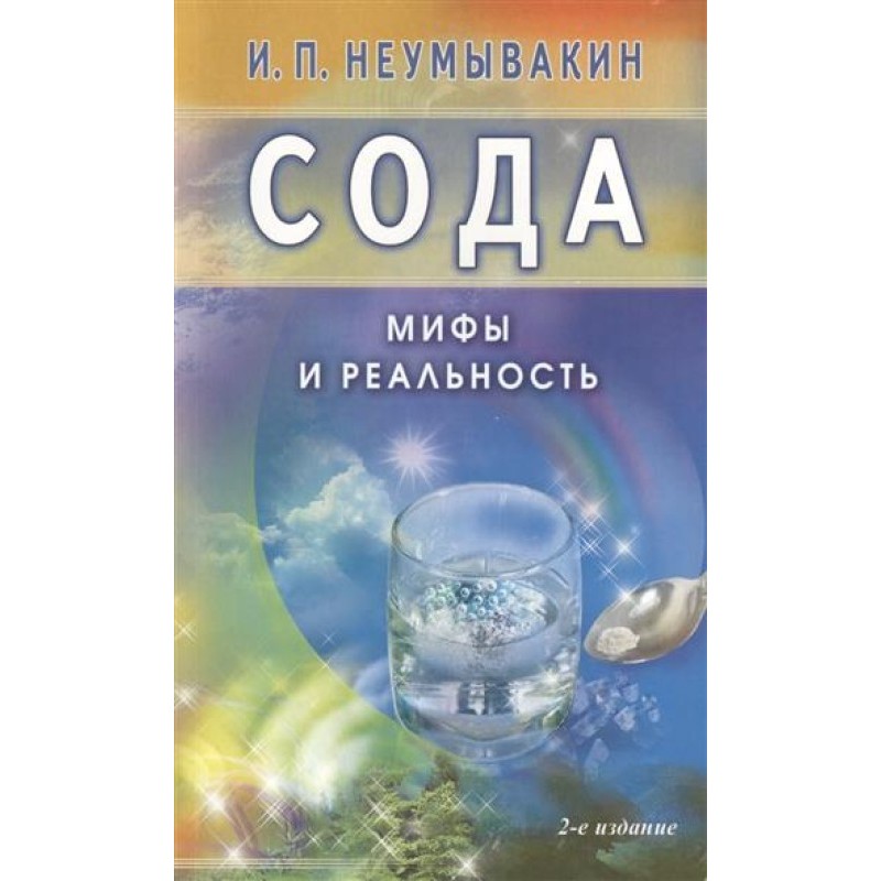 Сода. Міфи та реальність