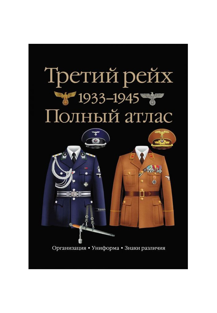 Третій рейх. 1933-1945. Повний атлас