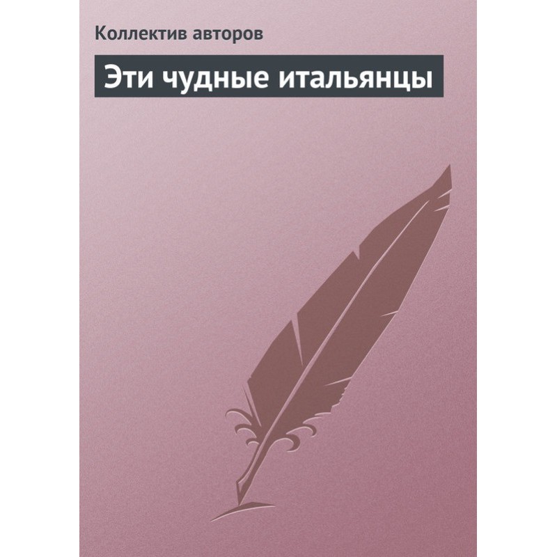 Ці чудові італійці