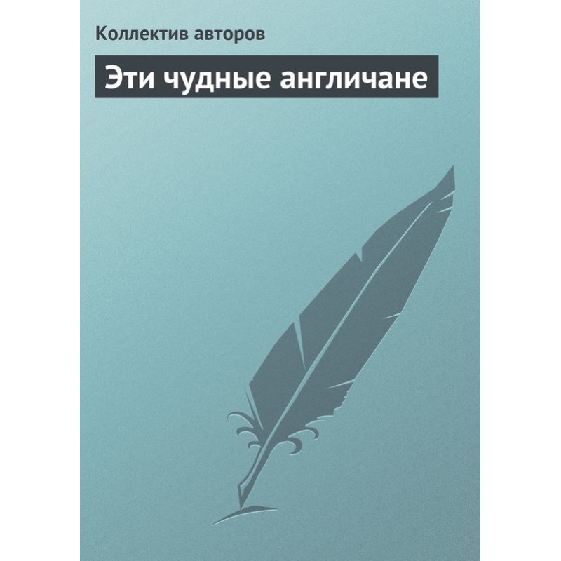 Эти чудные англичане