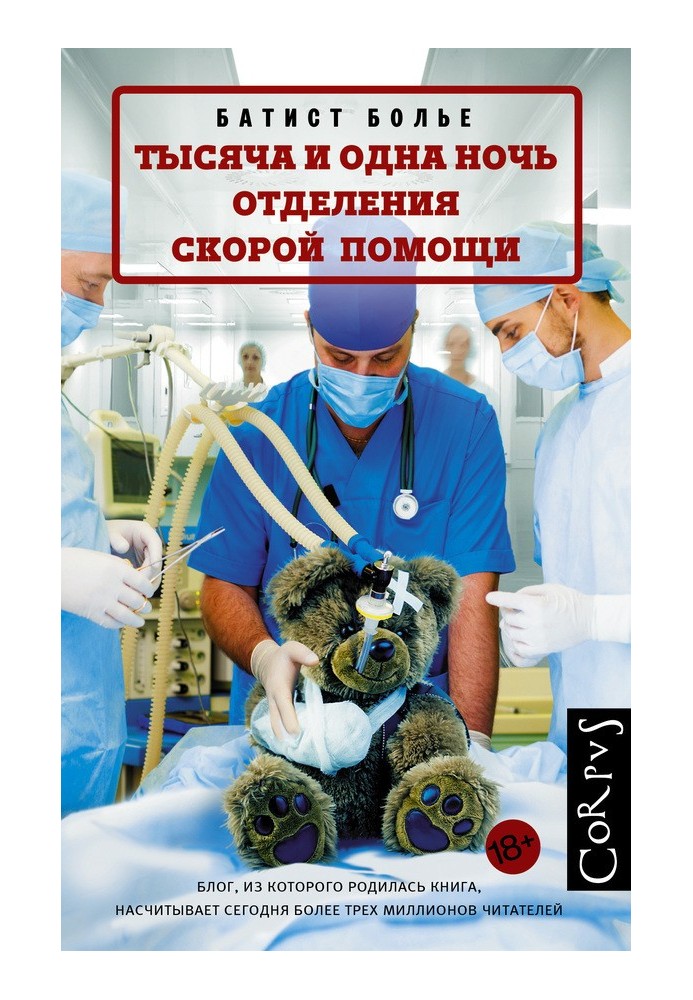 Тисяча та одна ніч відділення швидкої допомоги