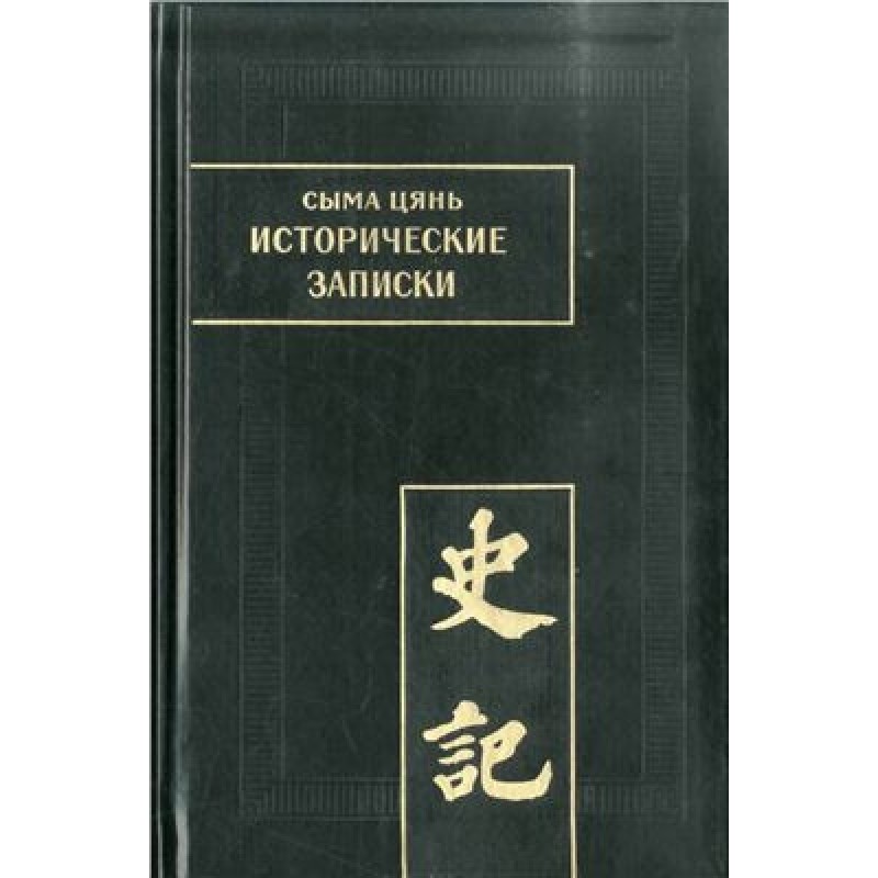 Sima Qian. Historical...