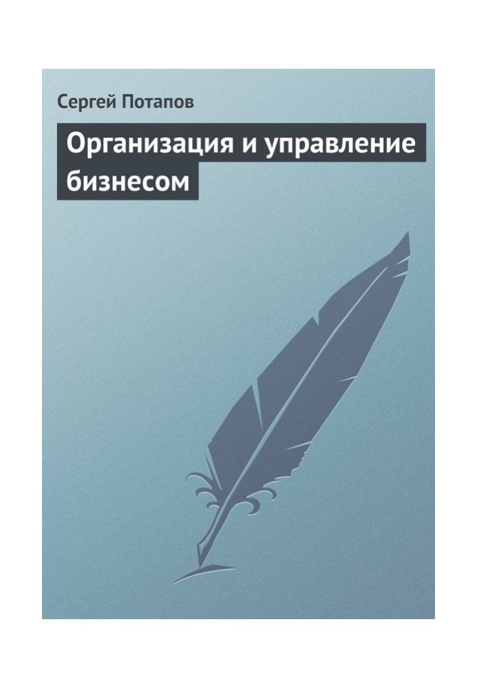 Організація та управління бізнесом