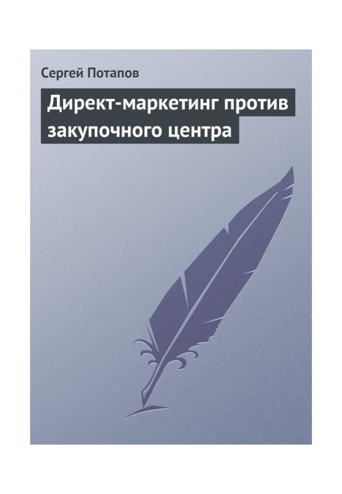 Директ-маркетинг против закупочного центра