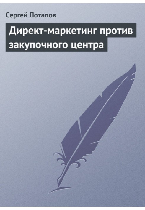 Директ-маркетинг против закупочного центра