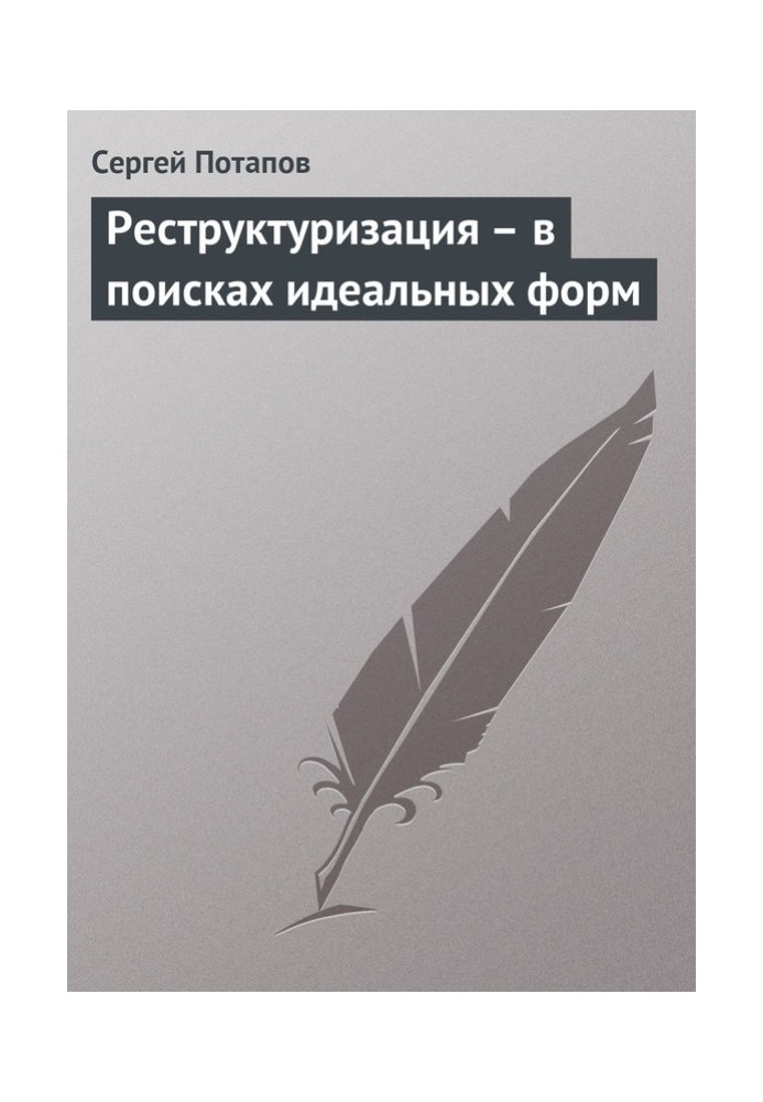 Реструктуризация – в поисках идеальных форм