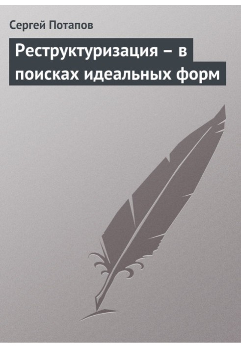 Реструктуризация – в поисках идеальных форм