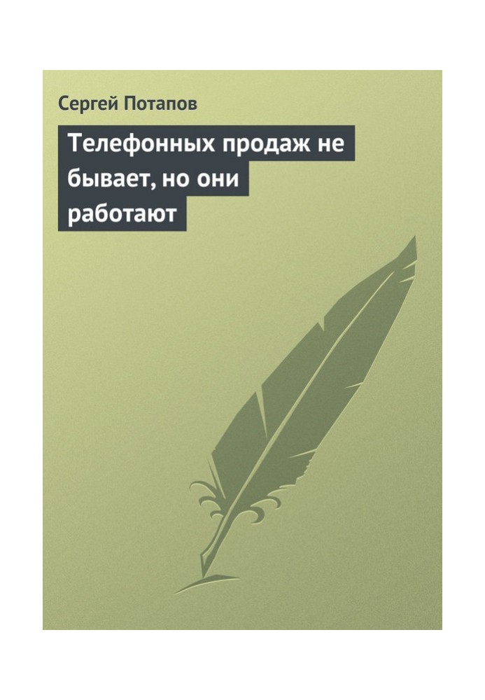 Телефонных продаж не бывает, но они работают