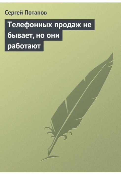 Телефонных продаж не бывает, но они работают