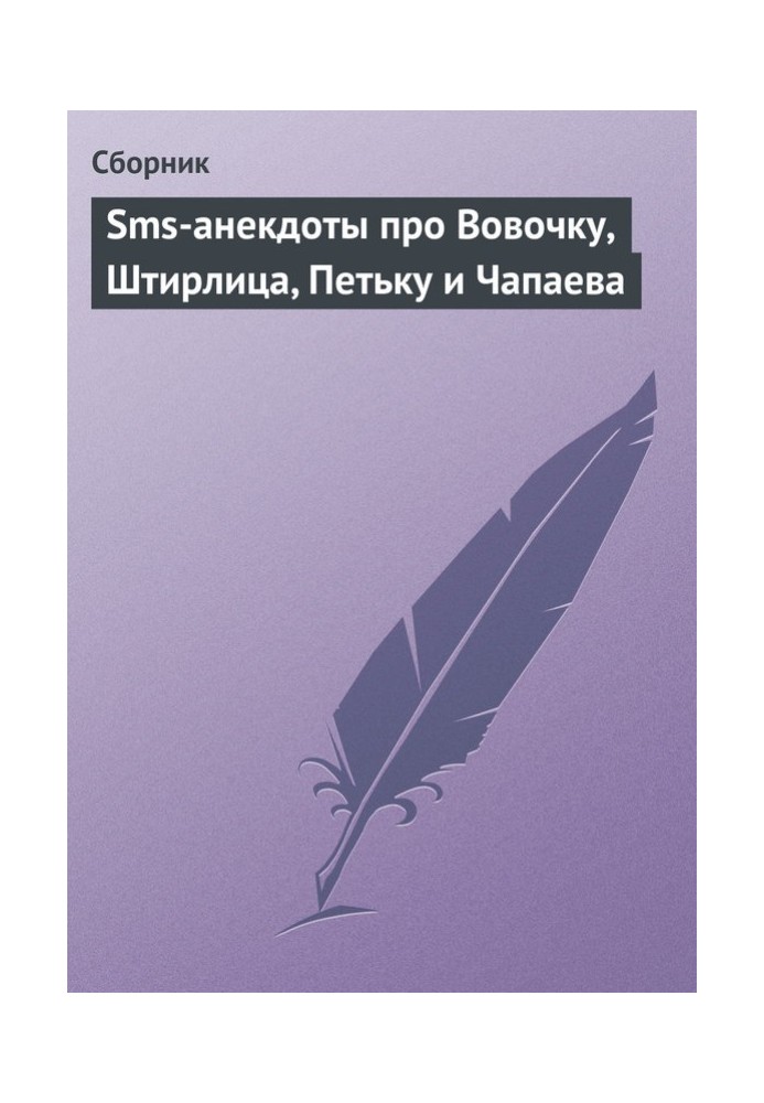 Sms-анекдоты про Вовочку, Штирлица, Петьку и Чапаева