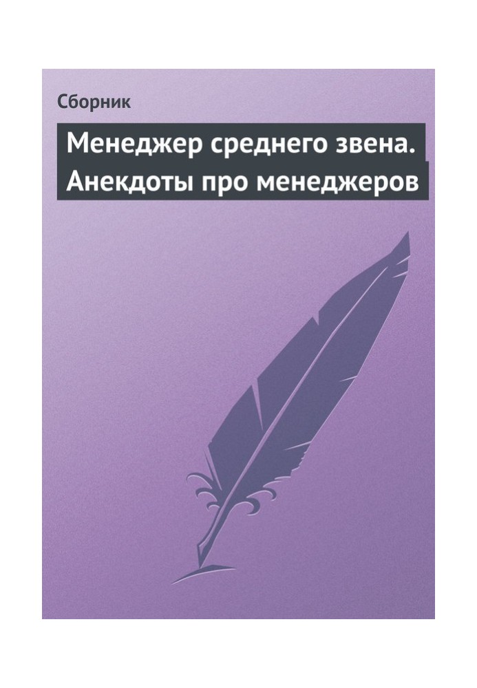 Менеджер среднего звена. Анекдоты про менеджеров