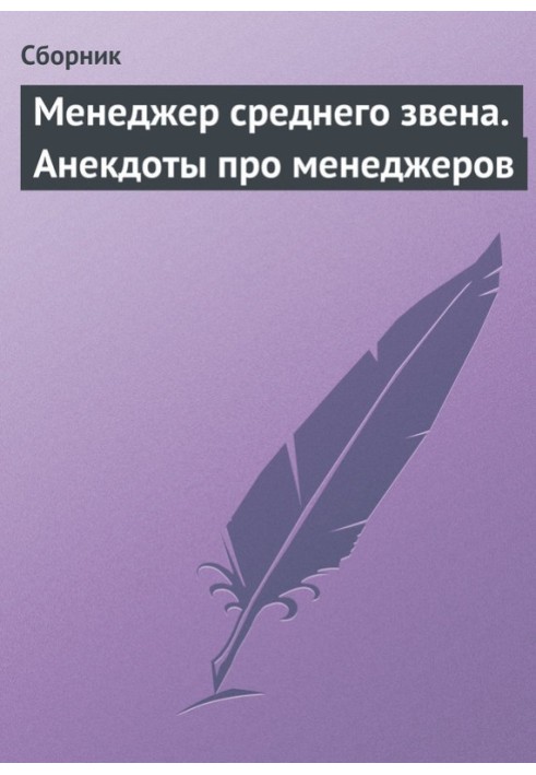 Менеджер среднего звена. Анекдоты про менеджеров