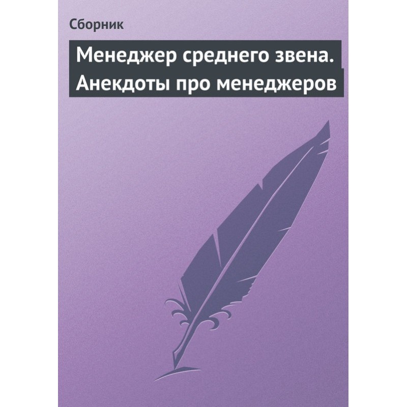 Менеджер середньої ланки....