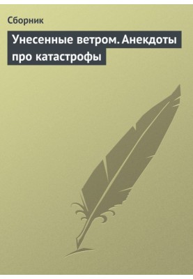 Віднесені вітром. Анекдоти про катастрофи
